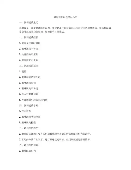 斜弱视知识点笔记总结