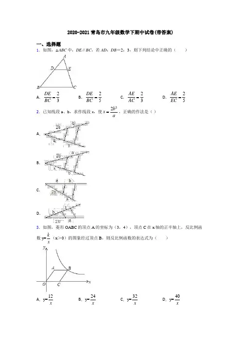 2020-2021青岛市九年级数学下期中试卷(带答案)