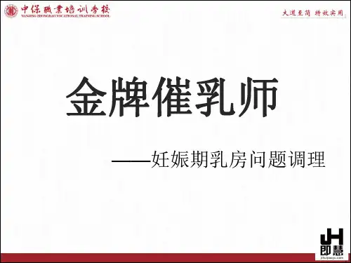 金牌催乳师——妊娠期乳房问题