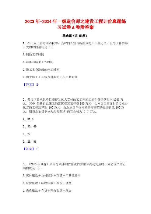 2023年-2024年一级造价师之建设工程计价真题练习试卷A卷附答案
