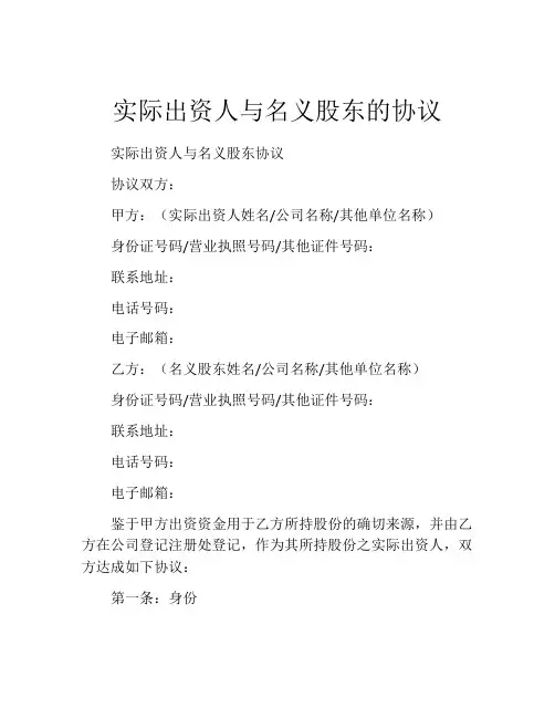 实际出资人与名义股东的协议