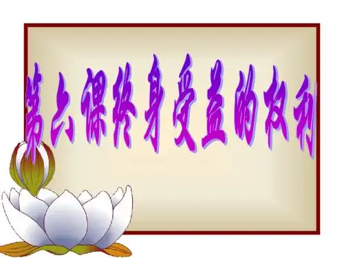 【精品课件】知识助我成长