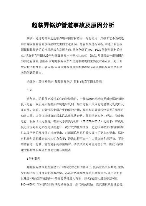 超临界锅炉管道事故及原因分析