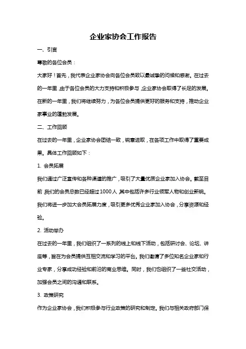 企业家协会工作报告