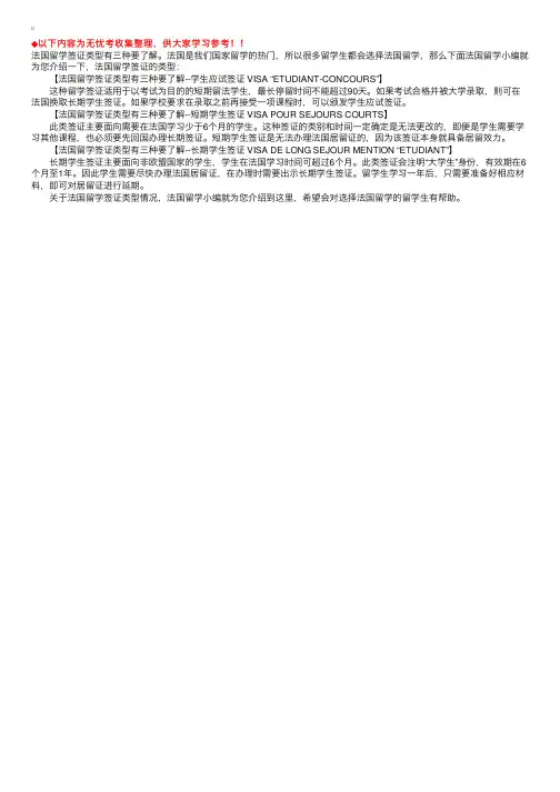 法国留学签证类型有三种介绍