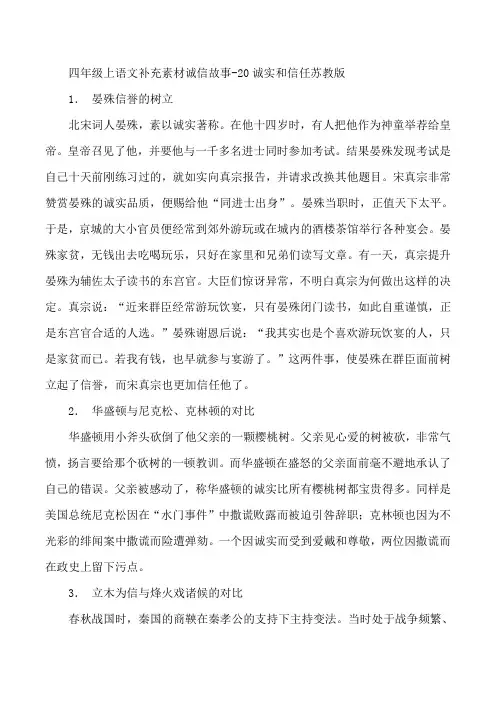 四年级上语文补充素材诚信故事-20诚实和信任苏教版