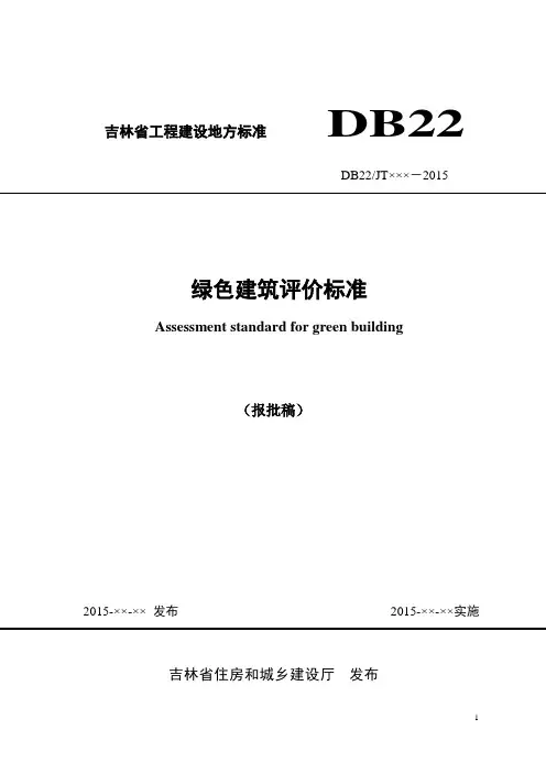绿色建筑评价标准doc-吉林省工程建设地方标准DB22