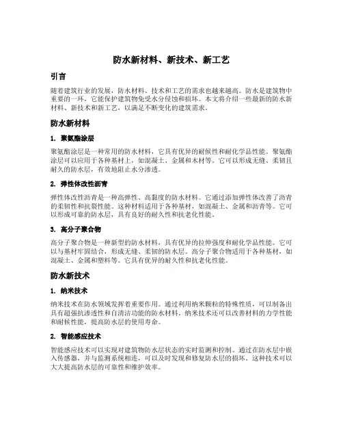 防水新材料 新技术 新工艺