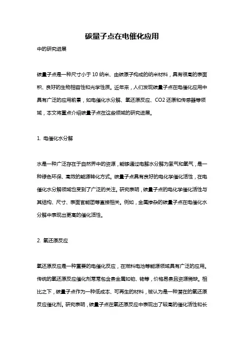 碳量子点在电催化应用
