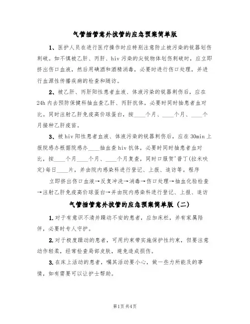 气管插管意外拔管的应急预案简单版(四篇)