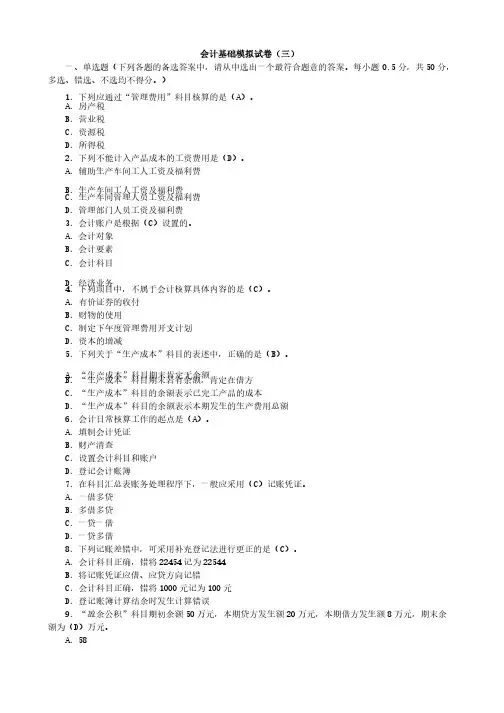 学测试《会计基础》模拟试卷暨参考答案（三）