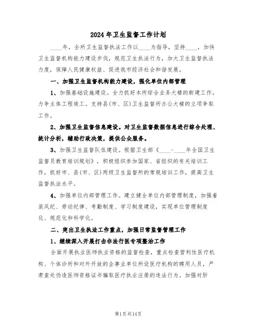 2024年卫生监督工作计划(三篇)