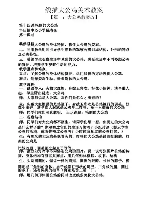 线描大公鸡美术教案
