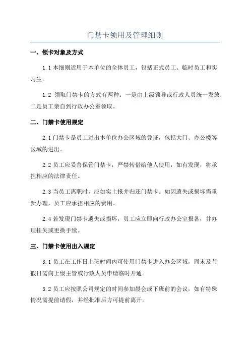 门禁卡领用及管理细则