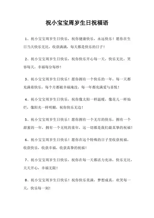祝小宝宝周岁生日祝福语