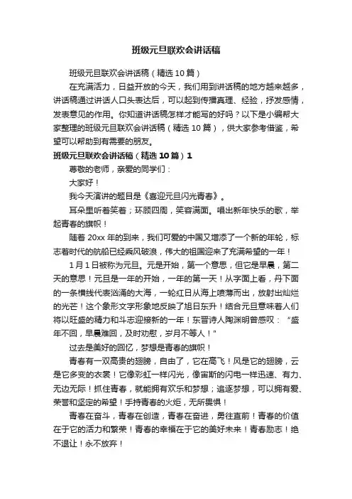 班级元旦联欢会讲话稿