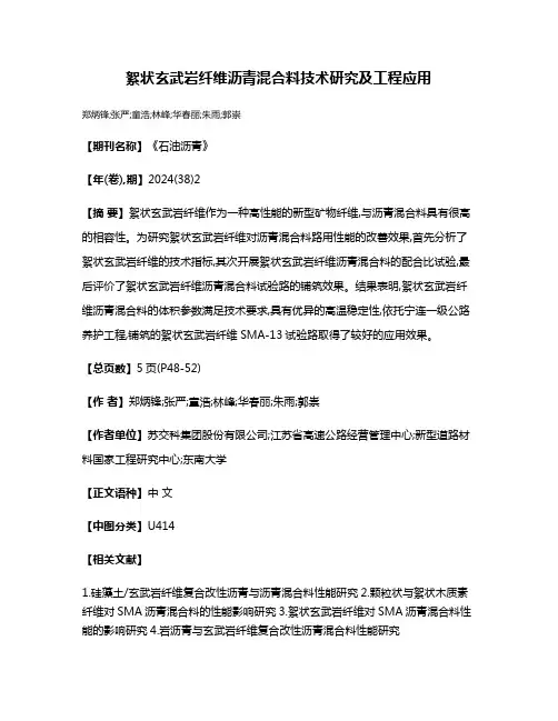 絮状玄武岩纤维沥青混合料技术研究及工程应用