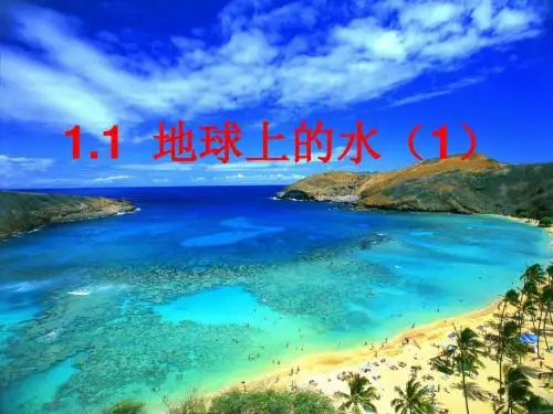 地球上的水PPT精品课件1