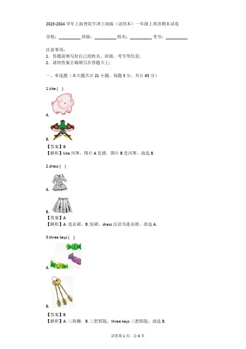 2023-2024学年上海普陀牛津上海版(试用本)一年级上英语期末试卷(真题及答案)