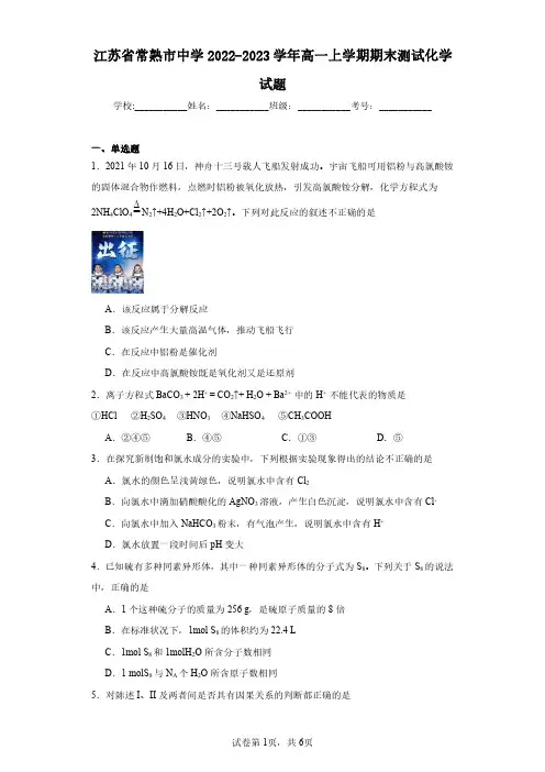 江苏省常熟市中学2022-2023学年高一上学期期末测试化学试题(含答案解析)