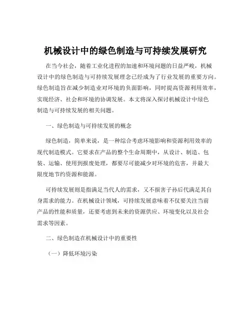 机械设计中的绿色制造与可持续发展研究