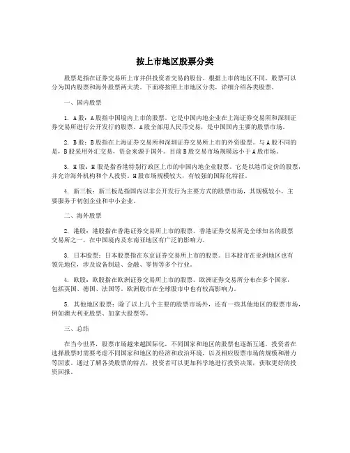 按上市地区股票分类