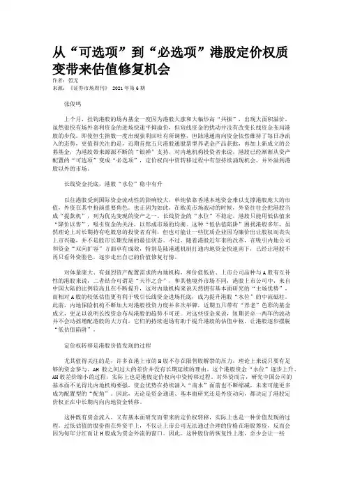 从“可选项”到“必选项”港股定价权质变带来估值修复机会
