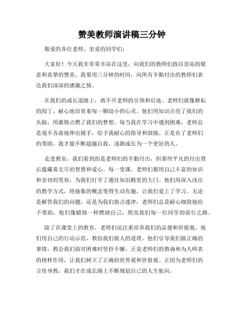 赞美教师演讲稿三分钟