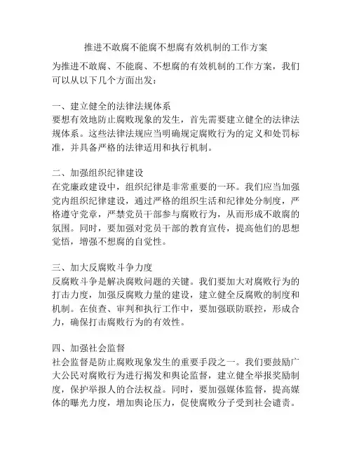 推进不敢腐不能腐不想腐有效机制的工作方案