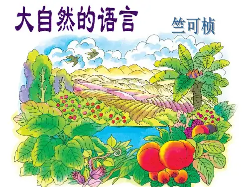 《大自然的语言》竺可桢-优秀课件(1)