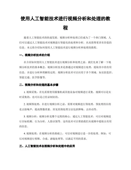 使用人工智能技术进行视频分析和处理的教程
