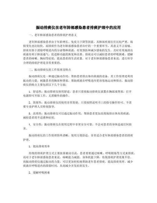 振动排痰仪在老年肺部感染患者排痰护理中的应用