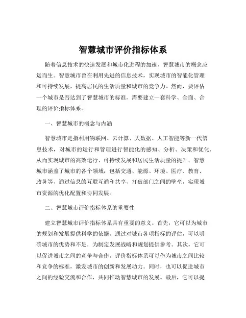 智慧城市评价指标体系