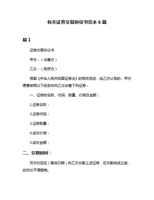 有关证券交易协议书范本6篇