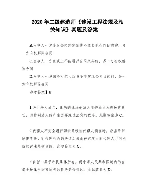 2020年二级建造师《建设工程法规及相关知识》真题及答案