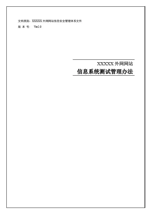 最新等保2.0-信息系统测试管理办法
