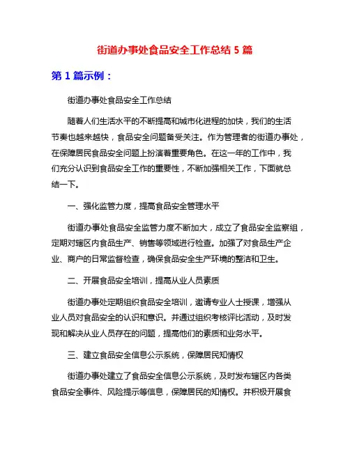 街道办事处食品安全工作总结5篇
