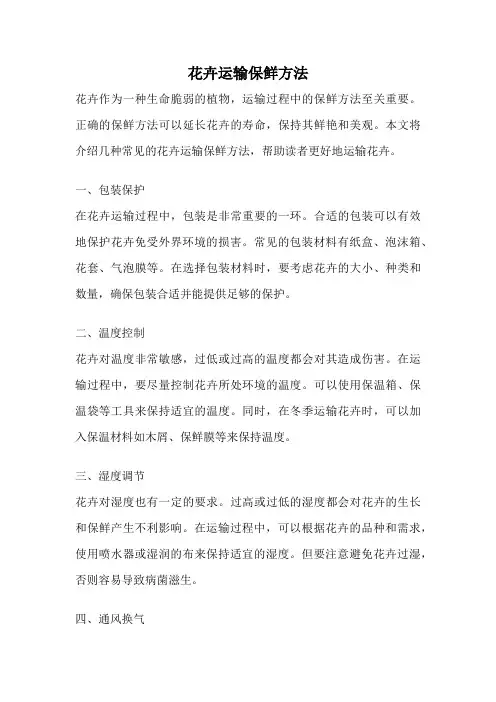 花卉运输保鲜方法
