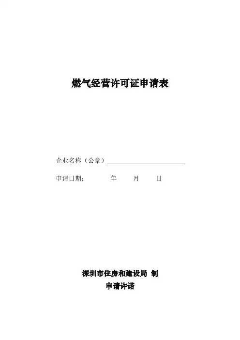 燃气经营许可证申请表10页