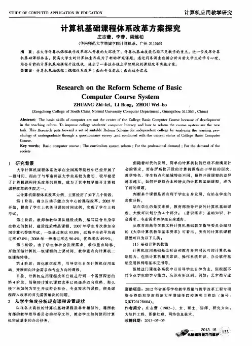 计算机基础课程体系改革方案探究