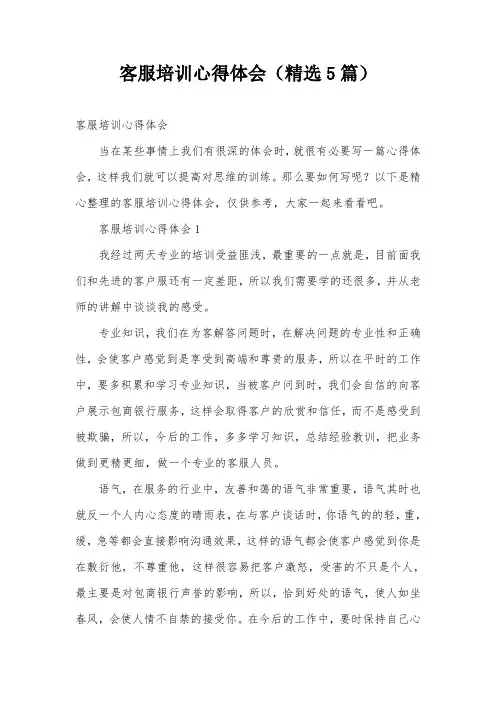 客服培训心得体会(精选5篇)