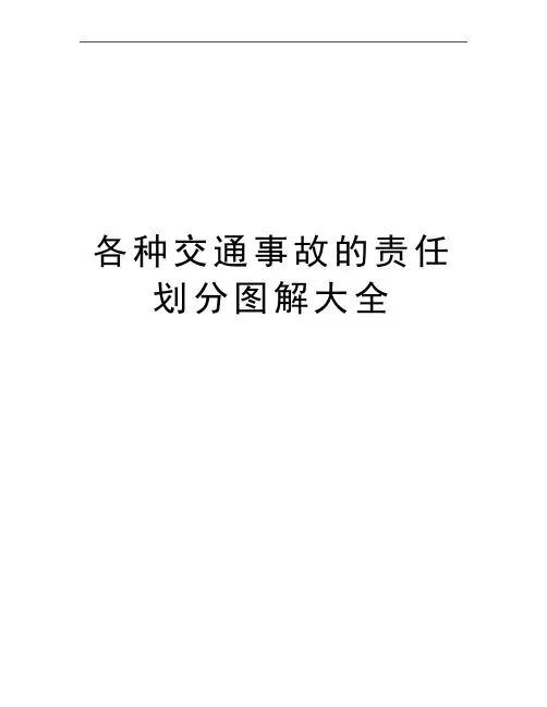 最新各种交通事故的责任划分图解大全