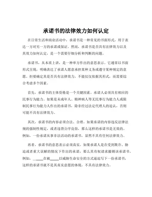 承诺书的法律效力如何认定
