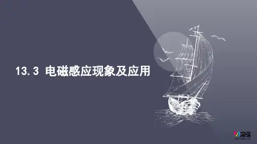课件2：13.3　电磁感应现象及应用