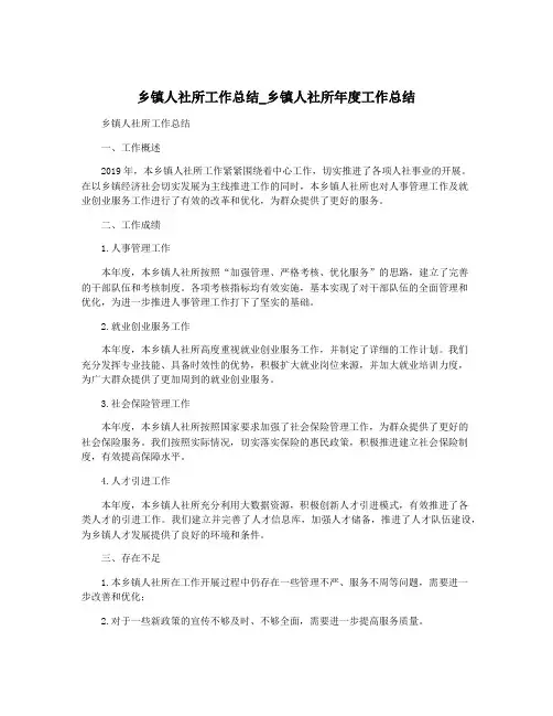 乡镇人社所工作总结_乡镇人社所年度工作总结