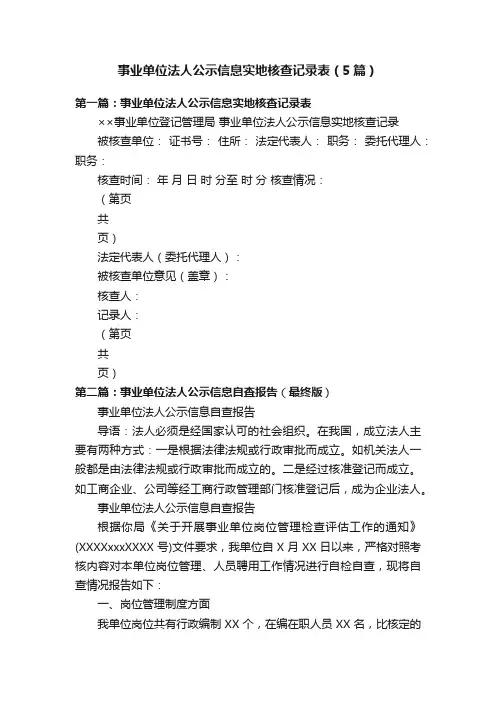 事业单位法人公示信息实地核查记录表（5篇）