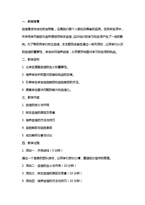 主题班会教案：自信是走向成功的金钥匙