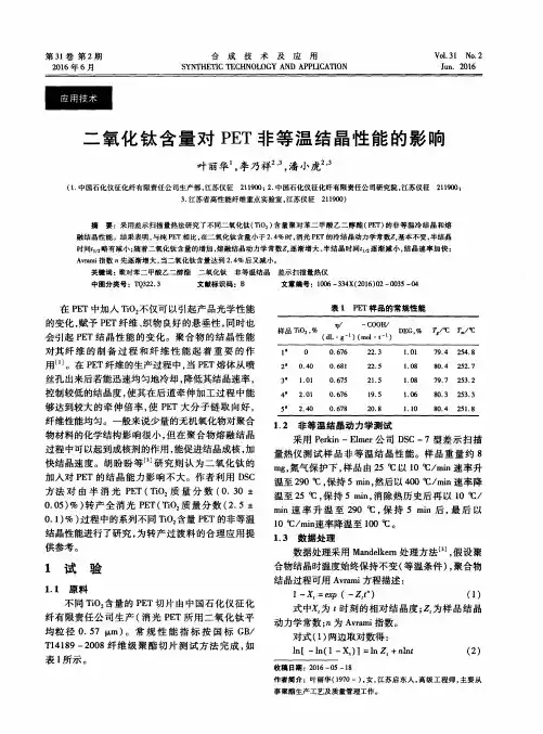 二氧化钛含量对PET非等温结晶性能的影响
