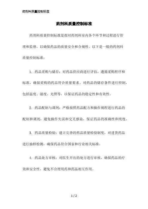 药剂科质量控制标准