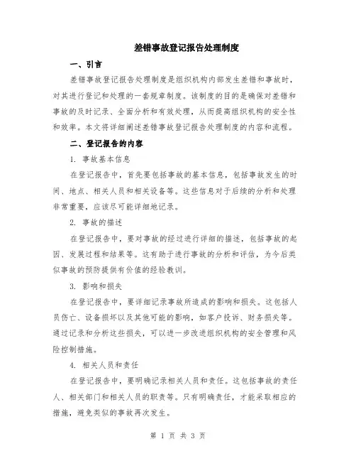 差错事故登记报告处理制度
